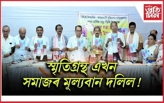কল্যাণ কুমাৰ বৰাৰ সম্পাদনাৰে "যুক্তিনাথ খাউন্দ: সুবাসিত সোঁৱৰণ" শীৰ্ষক স্মৃতি গ্ৰন্থ উন্মোচন